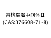 替格瑞洛中间体Ⅱ(CAS:372024-05-10)